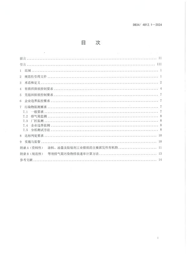 安徽省发布地方标准《固定源挥发性有机物综合排放标准 第1部分 油墨和胶粘剂工业》