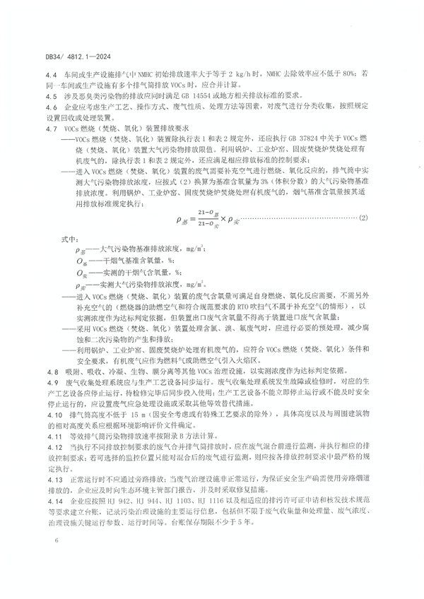 安徽省发布地方标准《固定源挥发性有机物综合排放标准 第1部分 油墨和胶粘剂工业》