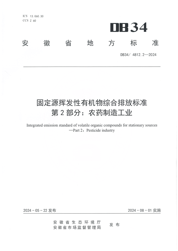 安徽省发布地方标准《固定源挥发性有机物综合排放标准 第2部分 农药制造工业》-环保卫士