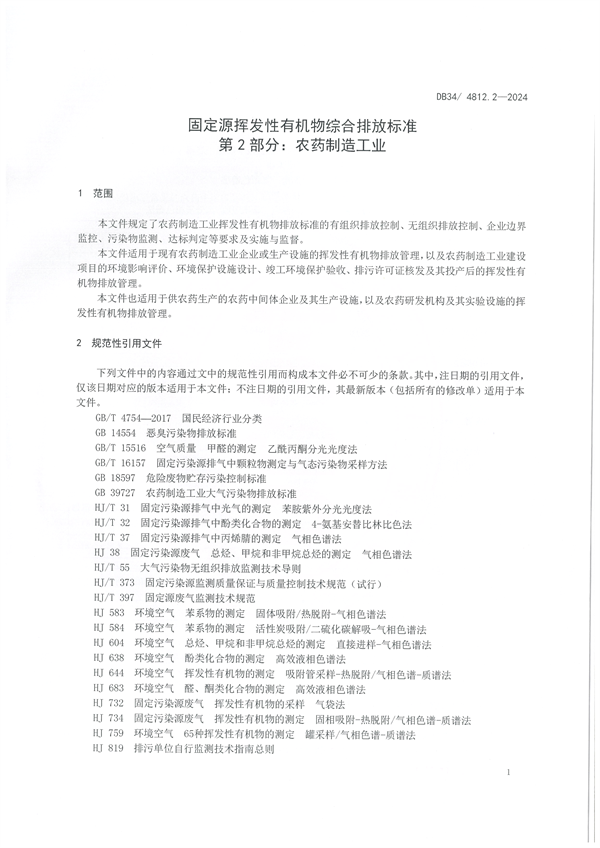 安徽省发布地方标准《固定源挥发性有机物综合排放标准 第2部分 农药制造工业》