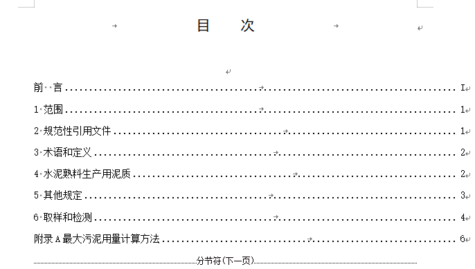 住房城乡建设部关于行业标准《城镇污水处理厂污泥处置  水泥熟料生产用泥质（修订征求意见稿）》 公开征求意见！