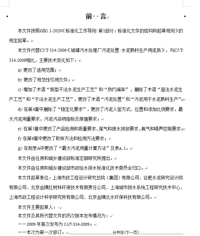 住房城乡建设部关于行业标准《城镇污水处理厂污泥处置  水泥熟料生产用泥质（修订征求意见稿）》 公开征求意见！