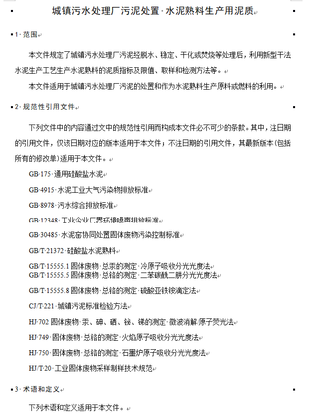 住房城乡建设部关于行业标准《城镇污水处理厂污泥处置  水泥熟料生产用泥质（修订征求意见稿）》 公开征求意见！