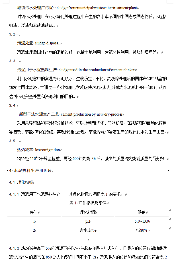 住房城乡建设部关于行业标准《城镇污水处理厂污泥处置  水泥熟料生产用泥质（修订征求意见稿）》 公开征求意见！