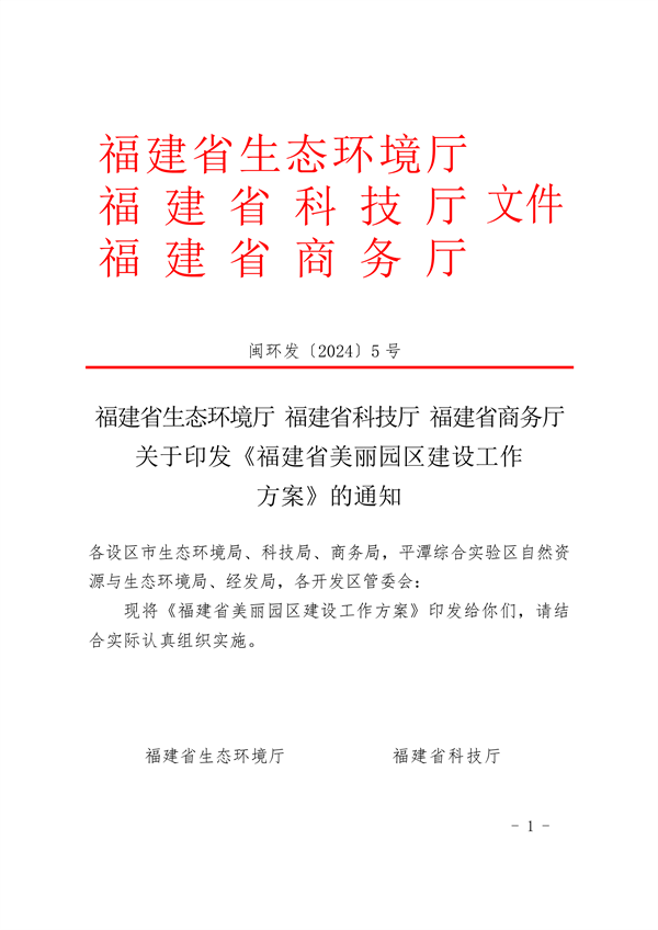 福建省印发《福建省美丽园区建设工作方案》-环保卫士