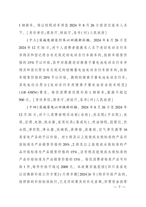 四川省印发《关于进一步支持大规模设备更新和消费品以旧换新的若干政策措施》