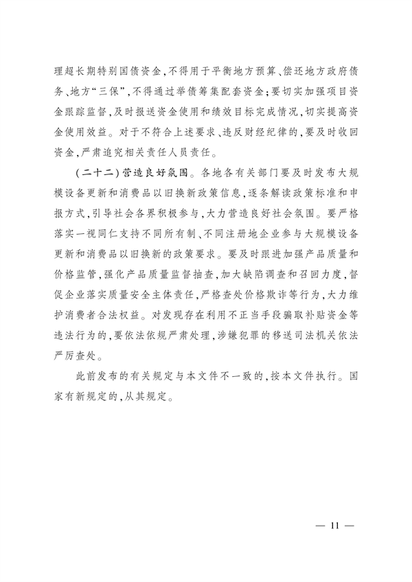 四川省印发《关于进一步支持大规模设备更新和消费品以旧换新的若干政策措施》