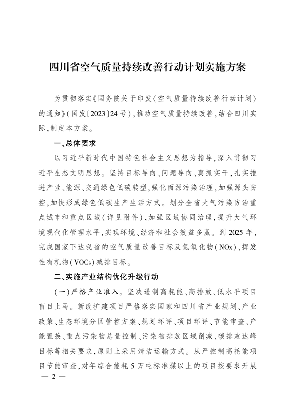 《四川省空气质量持续改善行动计划实施方案》发布-环保卫士