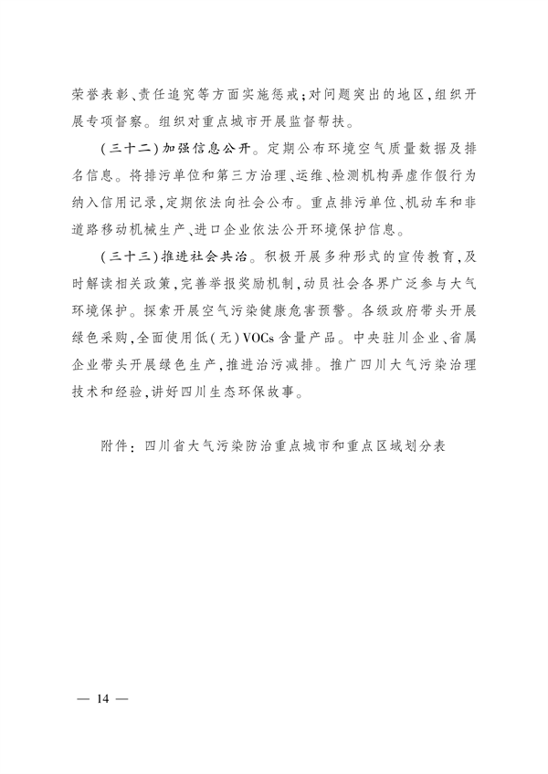 《四川省空气质量持续改善行动计划实施方案》发布