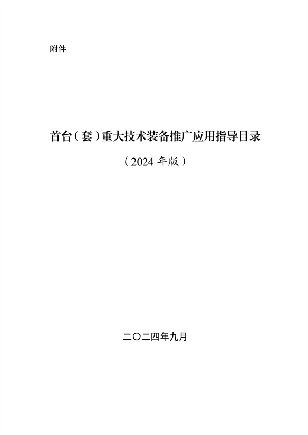 工业和信息化部印发《首台（套）重大技术装备推广应用指导目录（2024年版）》-环保卫士