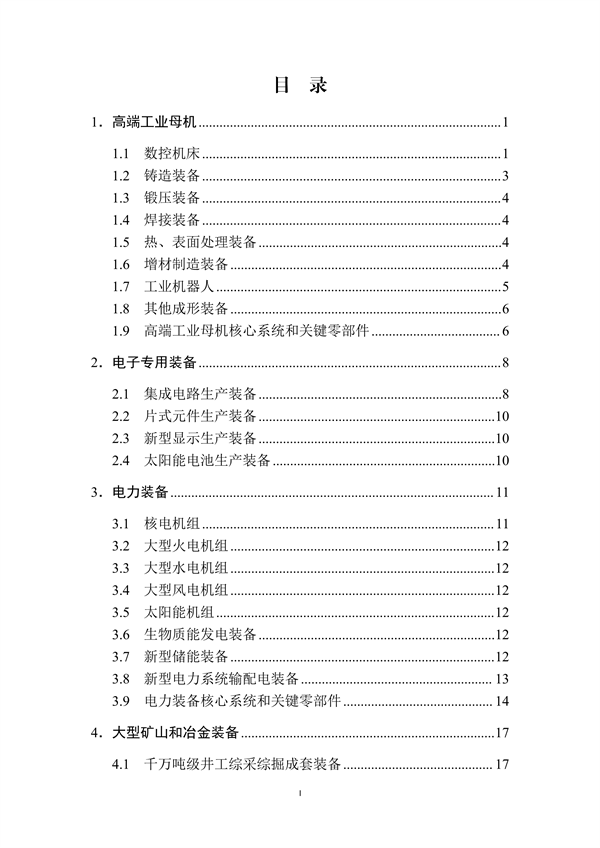 工业和信息化部印发《首台（套）重大技术装备推广应用指导目录（2024年版）》