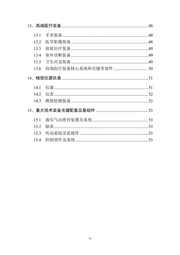 工业和信息化部印发《首台（套）重大技术装备推广应用指导目录（2024年版）》