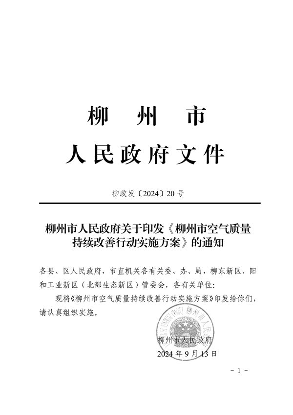 推动绿色环保产业发展 《柳州市空气质量持续改善行动实施方案》发布-环保卫士