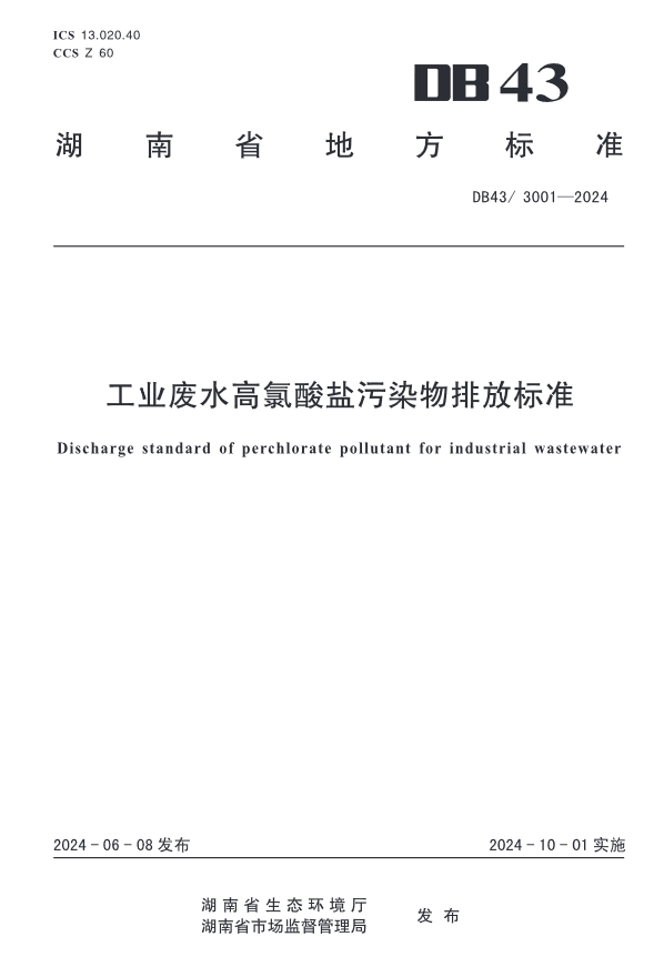 全国首个！湖南发布地标《工业废水高氯酸盐污染物排放标准》-环保卫士