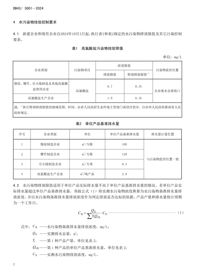 全国首个！湖南发布地标《工业废水高氯酸盐污染物排放标准》