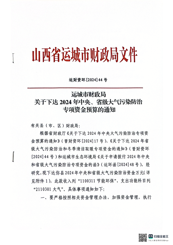 运城市财政局关于下达2024年中央、省级大气污染防治专项资金预算的通知-环保卫士