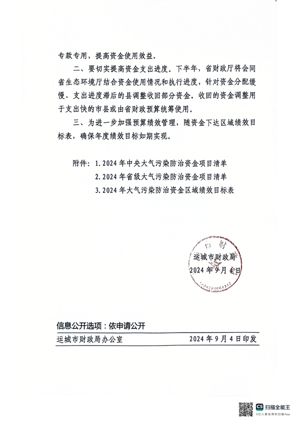 运城市财政局关于下达2024年中央、省级大气污染防治专项资金预算的通知