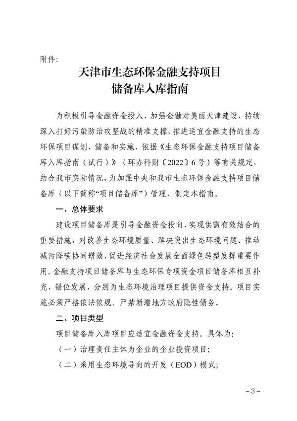 《天津市生态环保金融支持项目储备库入库指南》发布-环保卫士