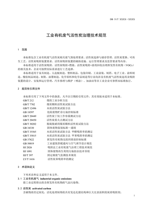 四川省发布《工业有机废气活性炭治理技术规范（征求意见稿）》