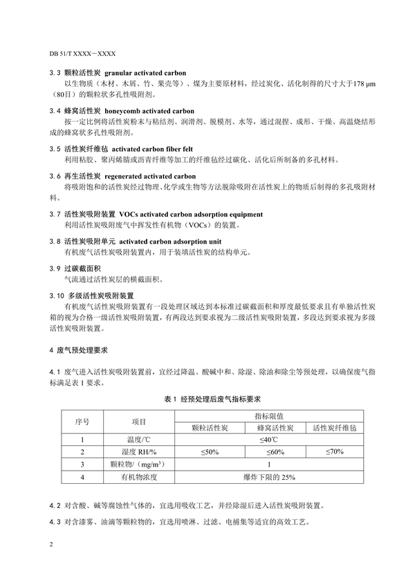 四川省发布《工业有机废气活性炭治理技术规范（征求意见稿）》