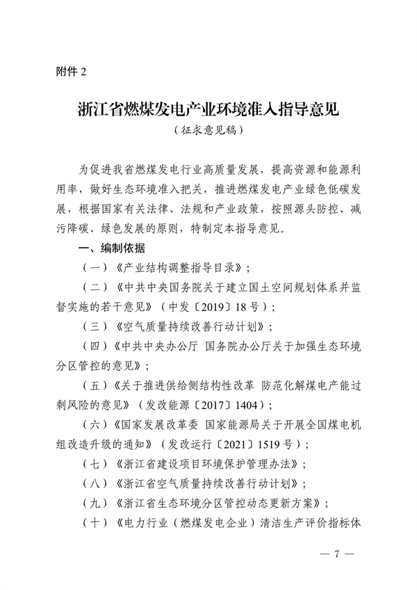 浙江省燃煤发电产业环境准入指导意见（征求意见稿）发布-环保卫士