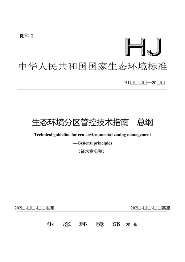 国家生态环境标准《生态环境分区管控技术指南 总纲（征求意见稿）》发布-环保卫士