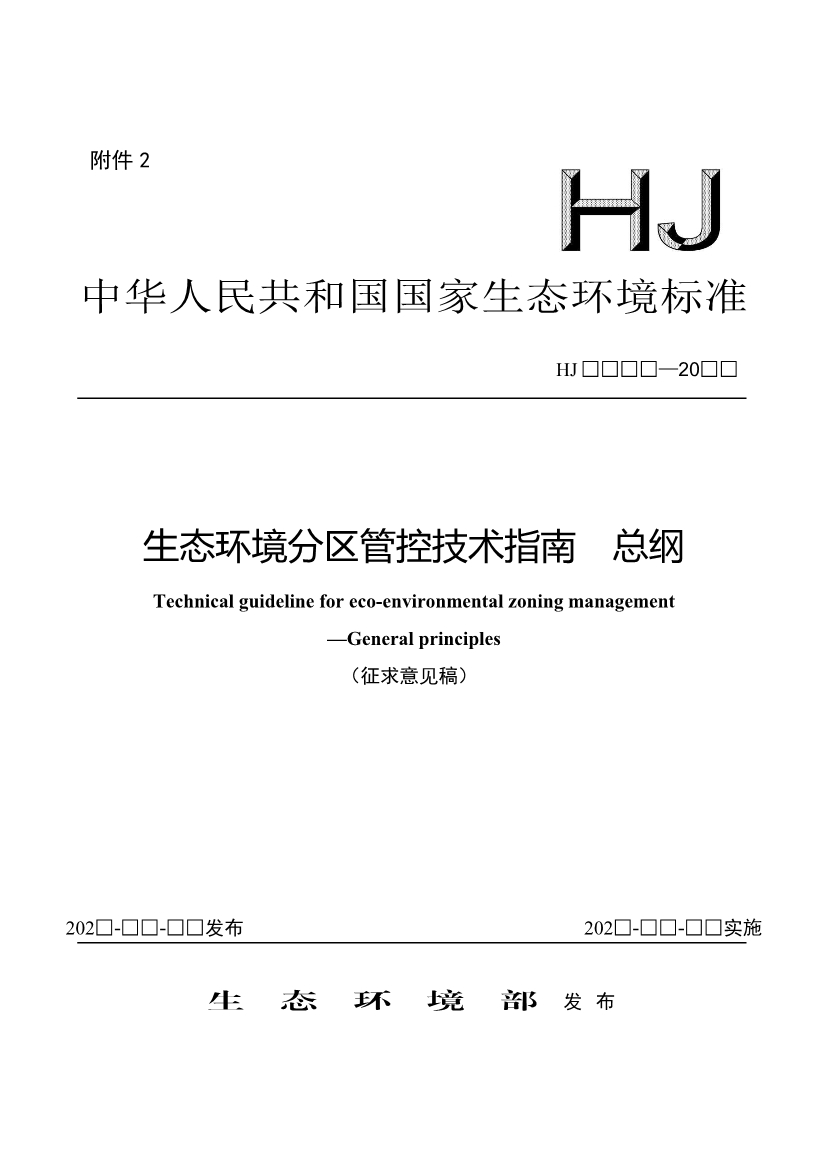 生态环境部发布《生态环境分区管控技术指南 总纲（征求意见稿）》-环保卫士