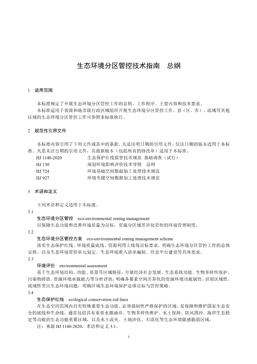 生态环境部发布《生态环境分区管控技术指南 总纲（征求意见稿）》