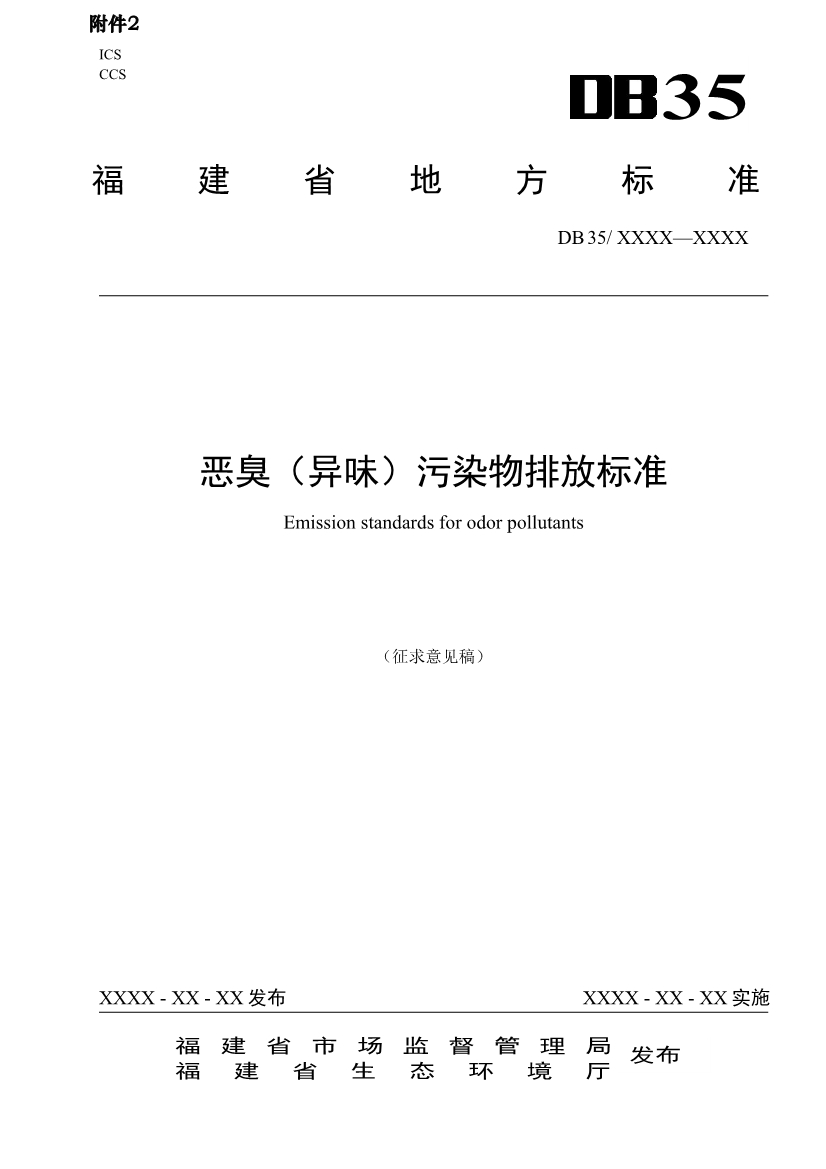 福建省恶臭（异味）污染物排放标准（征求意见稿）-环保卫士