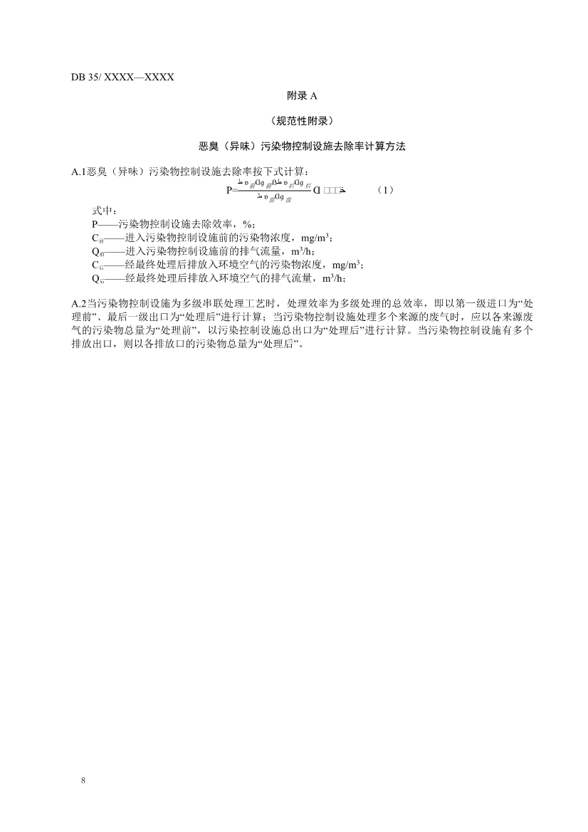 福建省恶臭（异味）污染物排放标准（征求意见稿）