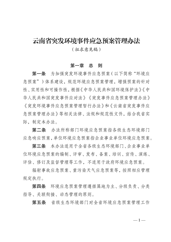 《云南省突发环境事件应急预案管理办法》公开征求意见-环保卫士