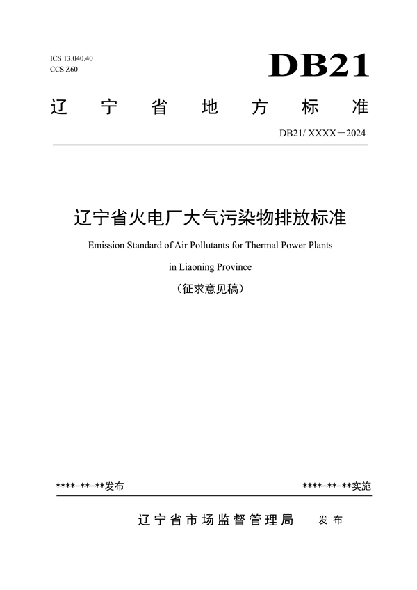 《辽宁省火电厂大气污染物排放标准》征求意见-环保卫士