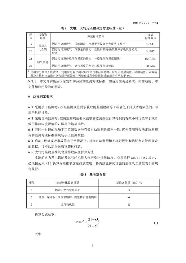 《辽宁省火电厂大气污染物排放标准》征求意见