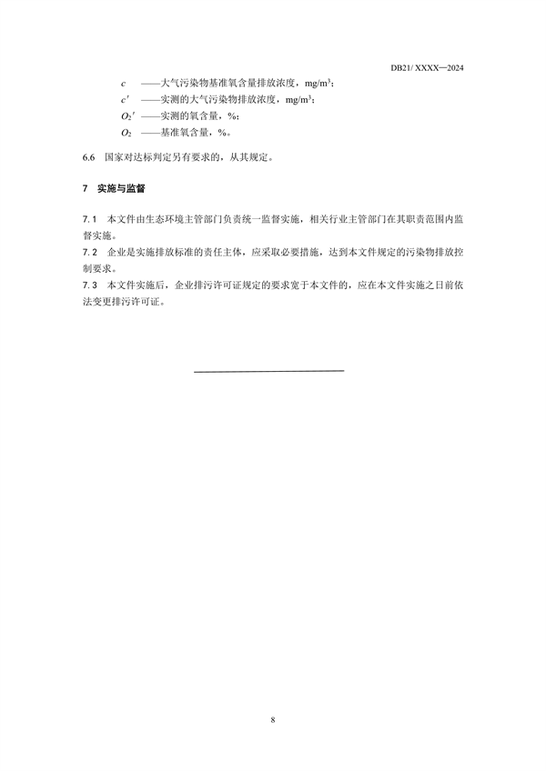 《辽宁省火电厂大气污染物排放标准》征求意见