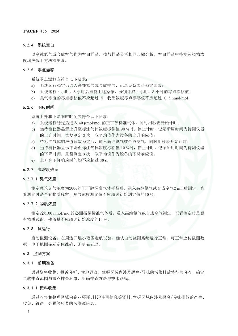 《恶臭/异味污染走航监测技术指南》（T/ACEF 156-2024）正式发布