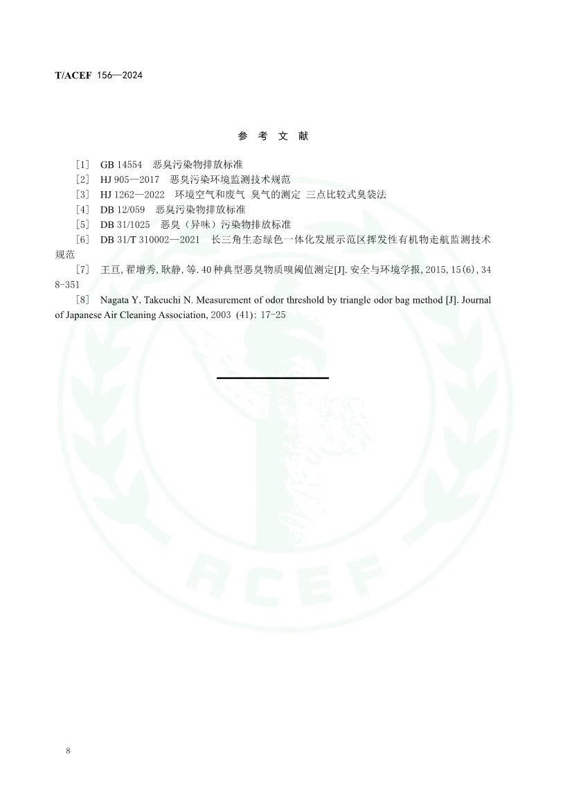 《恶臭/异味污染走航监测技术指南》（T/ACEF 156-2024）正式发布