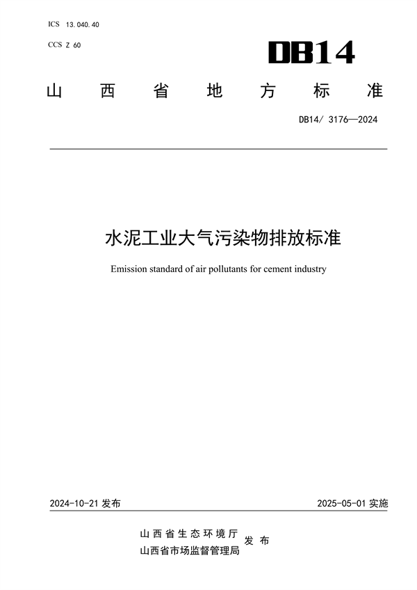 山西省发布地方标准《水泥工业大气污染物排放标准》-环保卫士