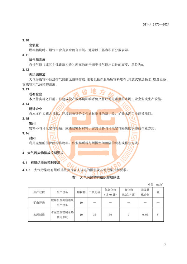 山西省发布地方标准《水泥工业大气污染物排放标准》