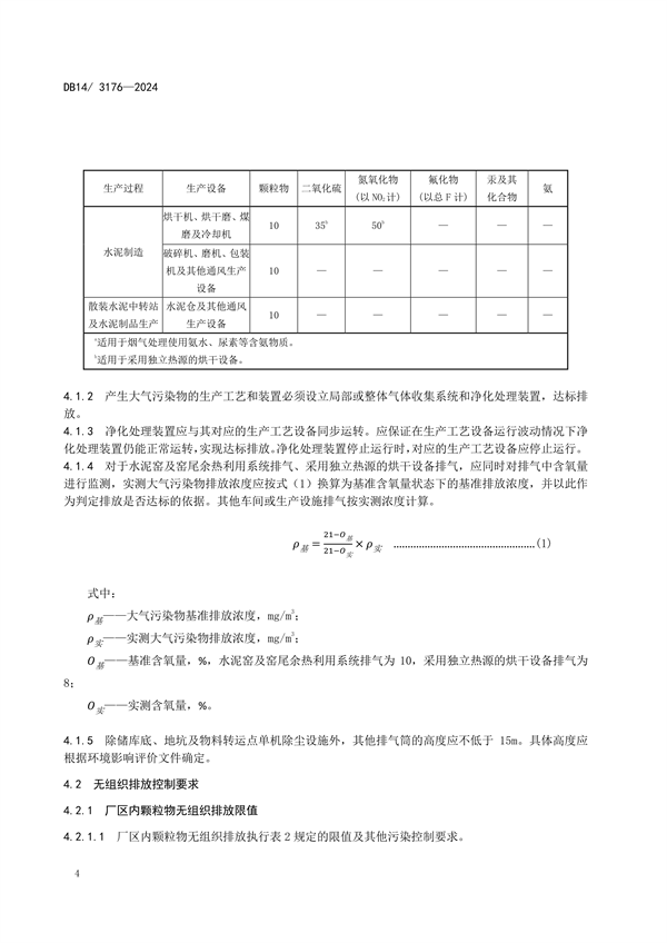 山西省发布地方标准《水泥工业大气污染物排放标准》