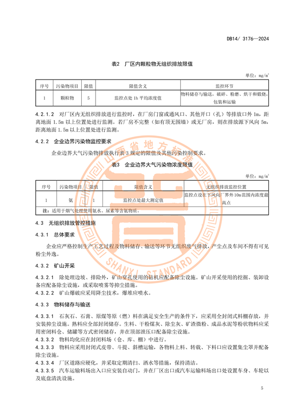 山西省发布地方标准《水泥工业大气污染物排放标准》